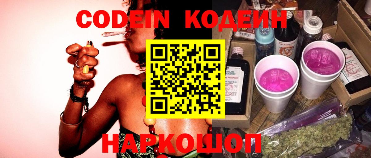 Усть-Илимск  Codein Purple Drank  Вход с VPN  Кодеиновый сироп Lean Purple Drank 