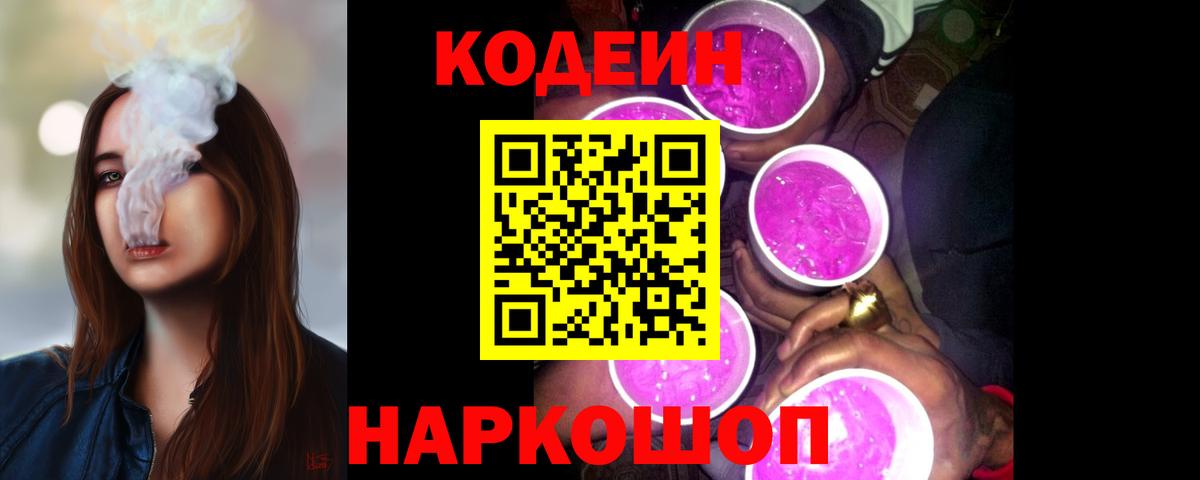 Кодеин Purple Drank Усть-Илимск